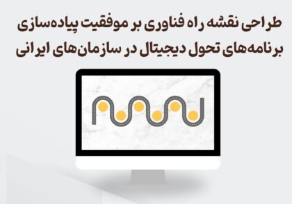 تاثیر نقشه راه بر موفقیت تحول دیجیتال