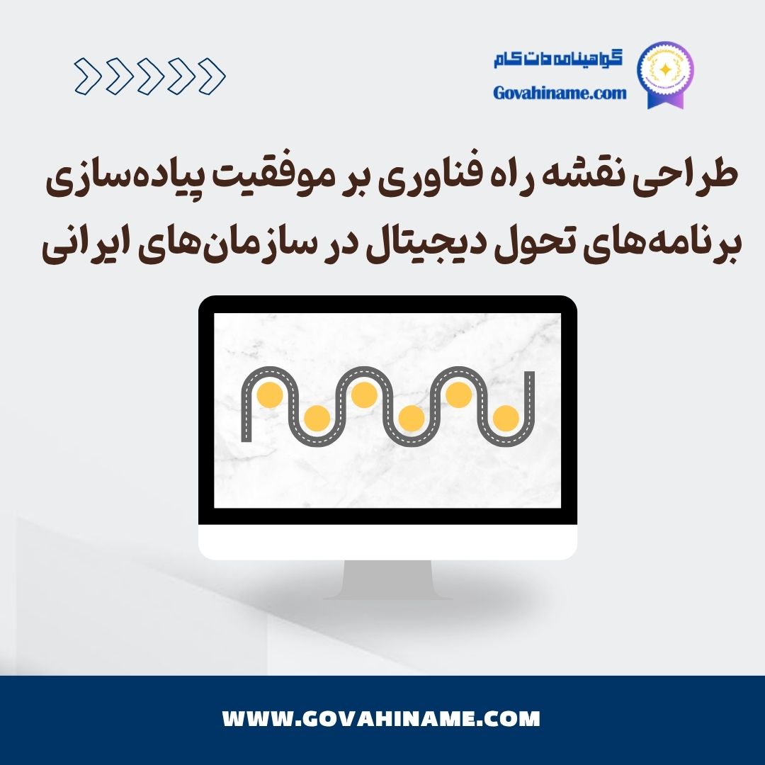 تاثیر نقشه راه بر موفقیت تحول دیجیتال