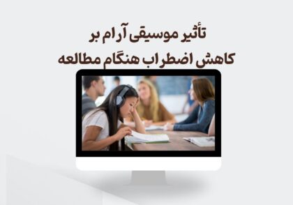 تأثیر موسیقی آرام بر کاهش اضطراب هنگام مطالعه