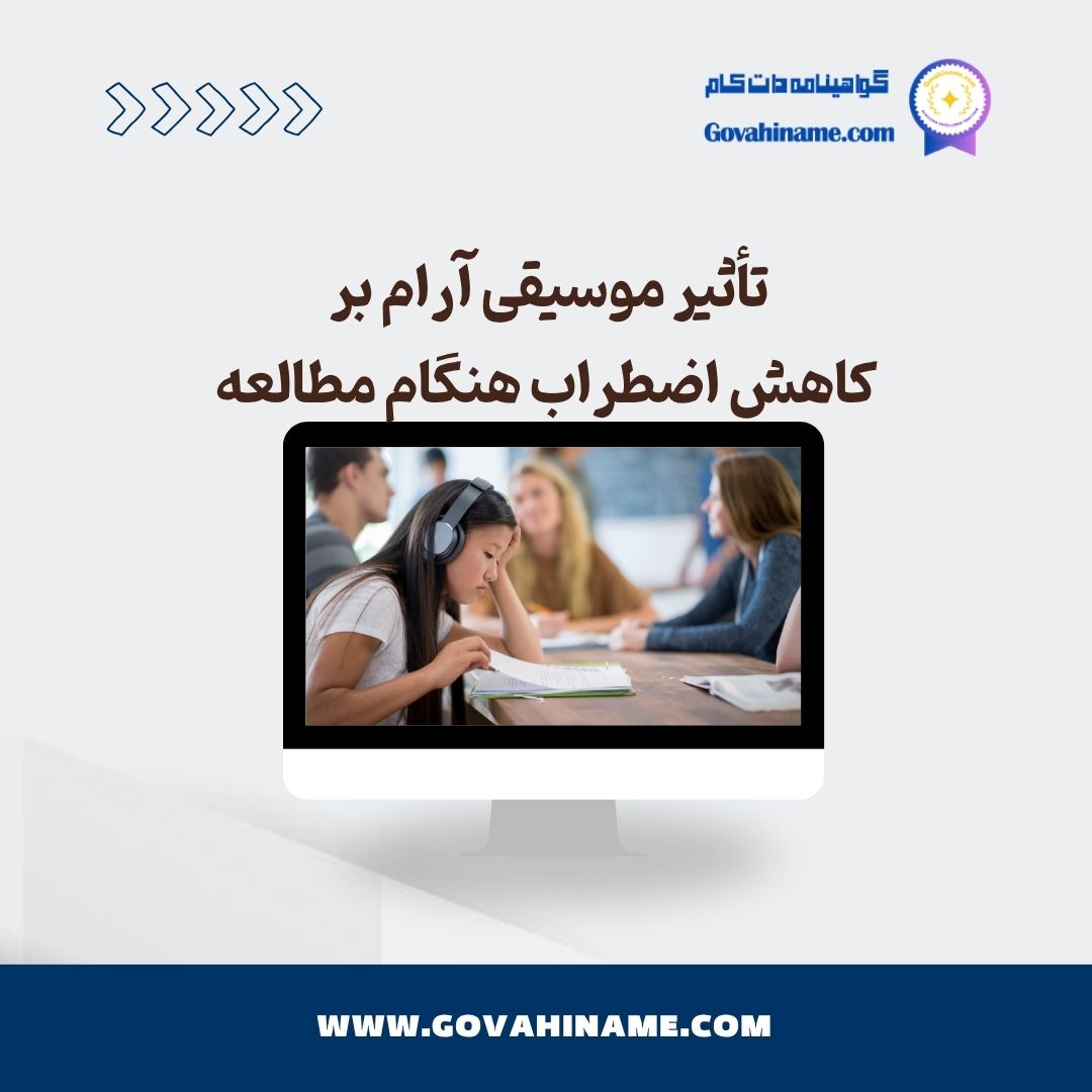 تأثیر موسیقی آرام بر کاهش اضطراب هنگام مطالعه