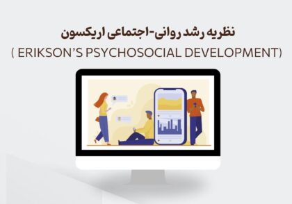 نظریه رشد روانی-اجتماعی اریکسون (Erikson’s Psychosocial Development )