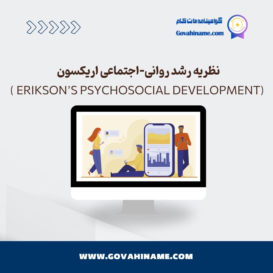 نظریه رشد روانی-اجتماعی اریکسون (Erikson’s Psychosocial Development )
