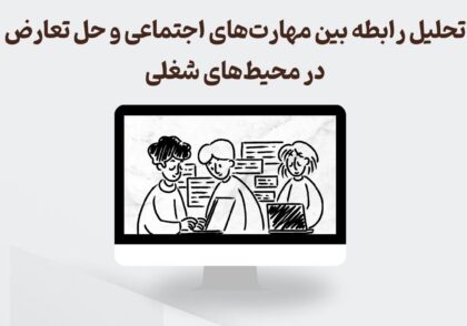 رابطه بین مهارت‌های اجتماعی و حل تعارض در محیط‌های شغلی