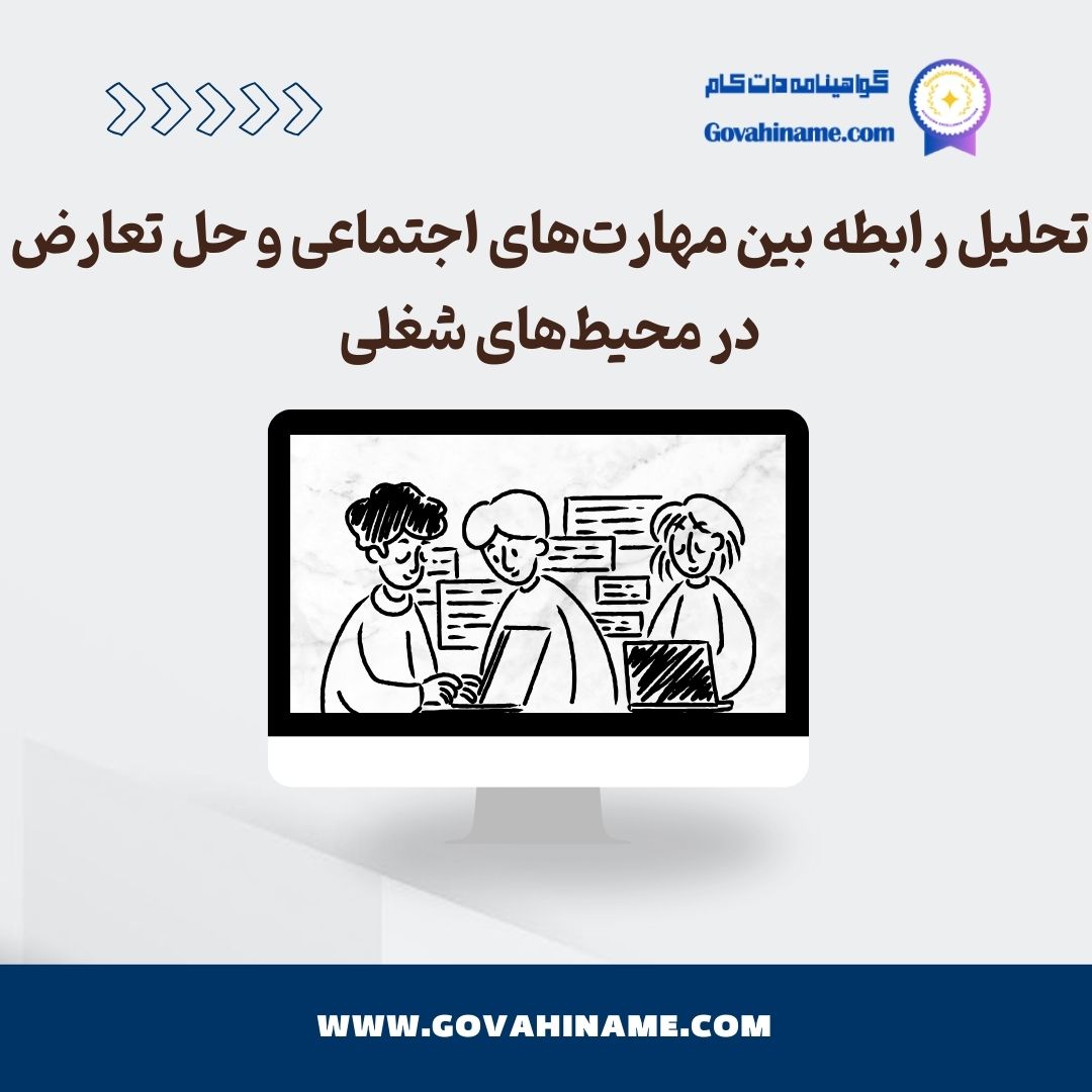 رابطه بین مهارت‌های اجتماعی و حل تعارض در محیط‌های شغلی