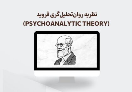 نظریه روان‌تحلیل‌گری فروید (Psychoanalytic Theory)