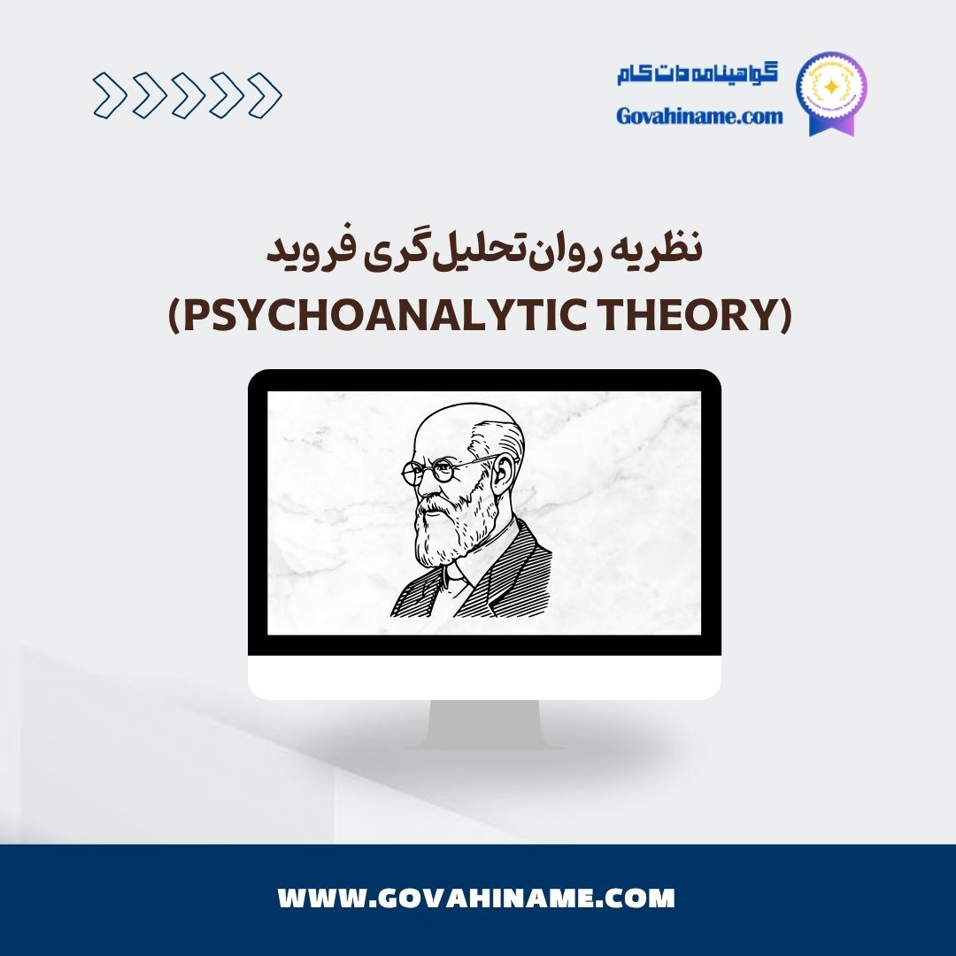 نظریه روان‌تحلیل‌گری فروید (Psychoanalytic Theory)