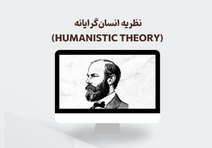 نظریه انسان‌گرایانه (Humanistic Theory)