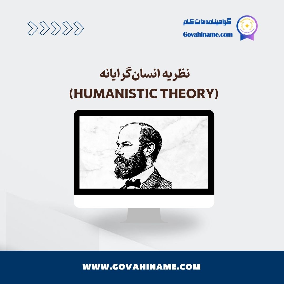 نظریه انسان‌گرایانه (Humanistic Theory)