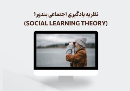 نظریه یادگیری اجتماعی بندورا