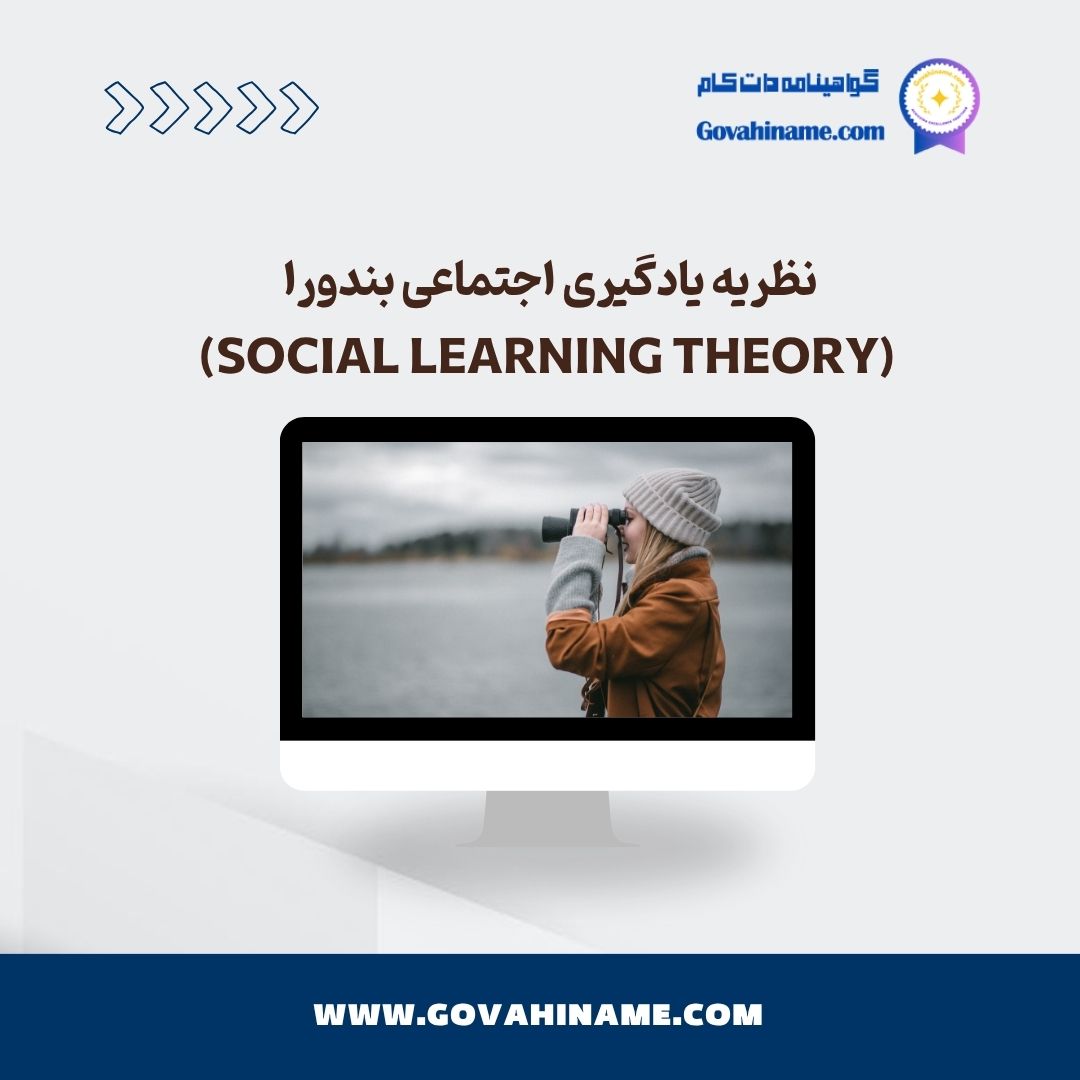 نظریه یادگیری اجتماعی بندورا