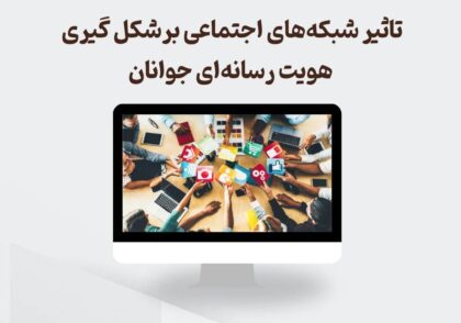 تاثیر شبکه‌های اجتماعی برشکل گیری هویت رسانه‌ای جوانان
