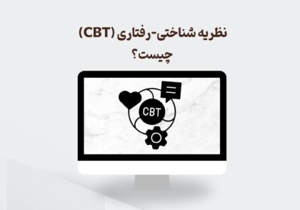 نظریه شناختی-رفتاری (CBT) چیست؟