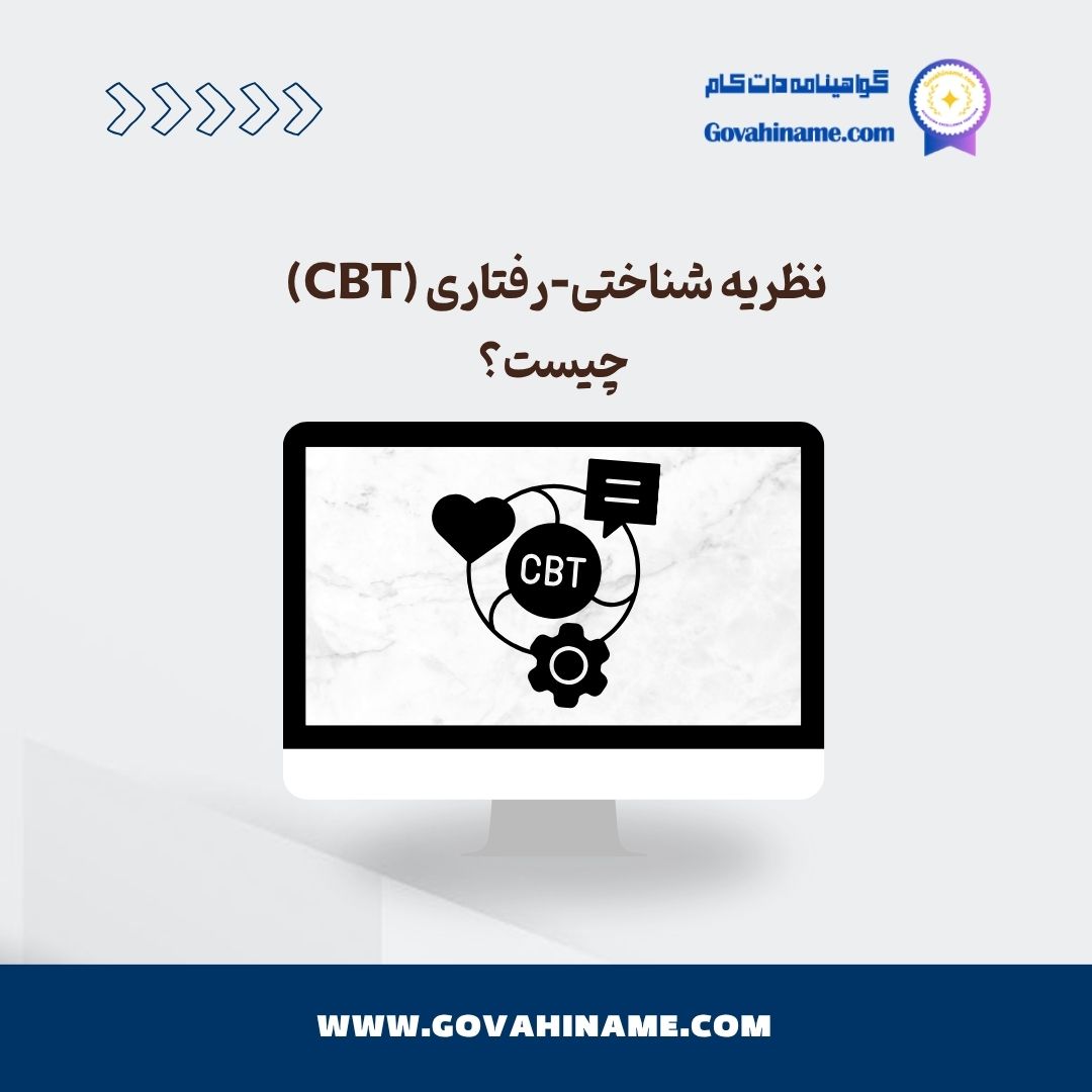 نظریه شناختی-رفتاری (CBT) چیست؟