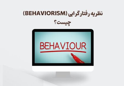 نظریه رفتارگرایی