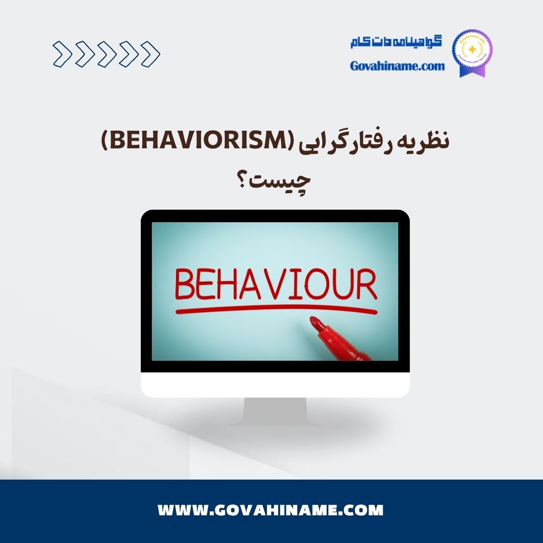 نظریه رفتارگرایی