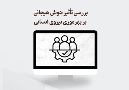 هوش هیجانی و بهره‌وری نیروی انسانی
