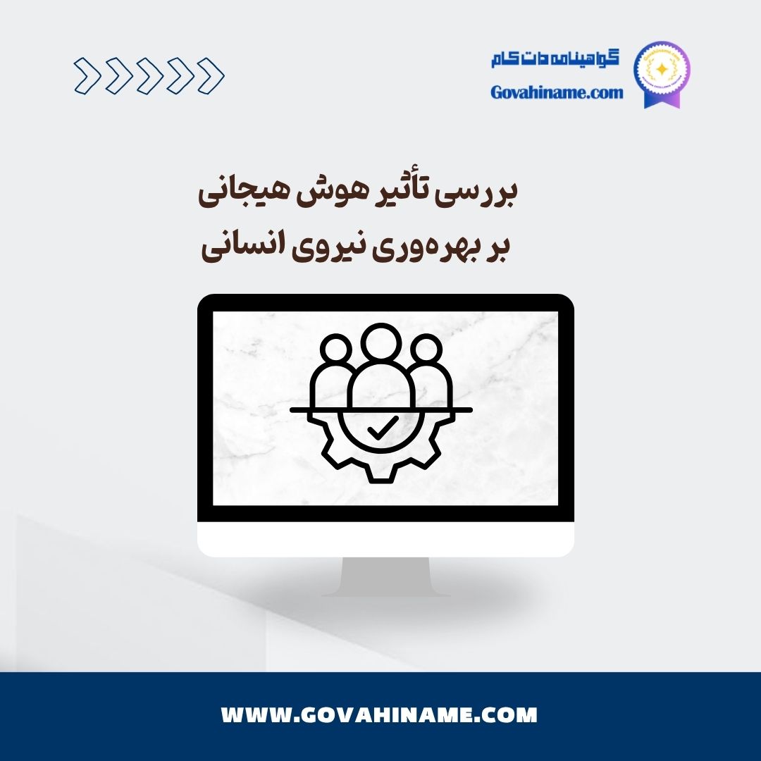 هوش هیجانی و بهره‌وری نیروی انسانی