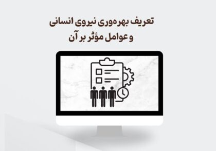 بهره وری نیروی انسانی