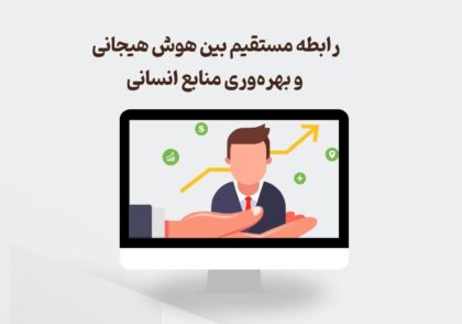 رابطه مستقیم بین هوش هیجانی و بهره‌وری منابع انسانی