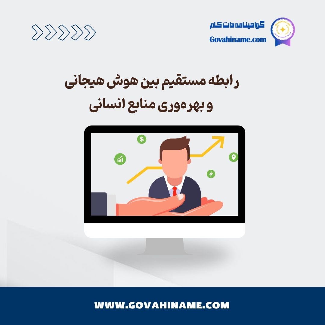 رابطه مستقیم بین هوش هیجانی و بهره‌وری منابع انسانی