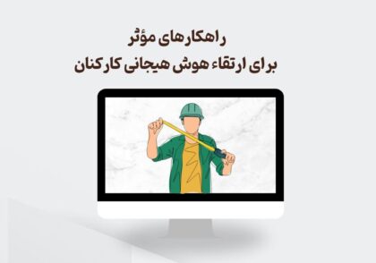 ارتقاء هوش هیجانی کارکنان