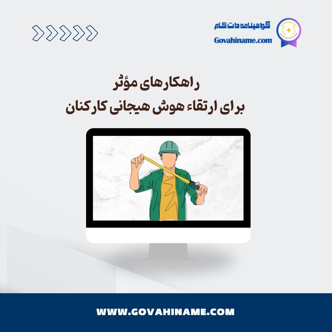 ارتقاء هوش هیجانی کارکنان