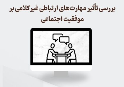 تأثیر مهارت‌های ارتباطی غیرکلامی بر موفقیت اجتماعی