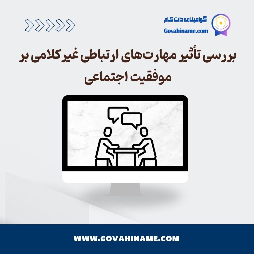 تأثیر مهارت‌های ارتباطی غیرکلامی بر موفقیت اجتماعی