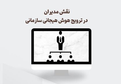 نقش مدیران در هوش هیجانی سازمانی