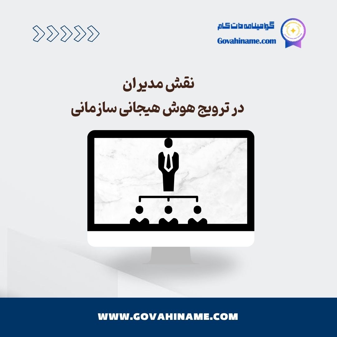 نقش مدیران در هوش هیجانی سازمانی