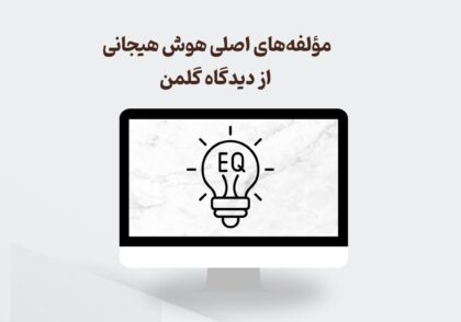 مؤلفه‌های اصلی هوش هیجانی