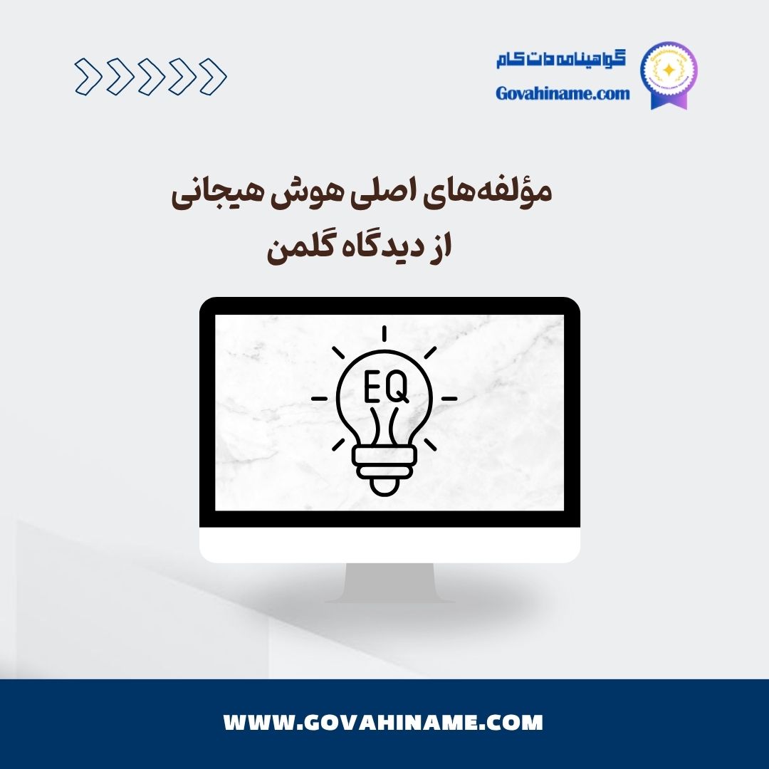 مؤلفه‌های اصلی هوش هیجانی