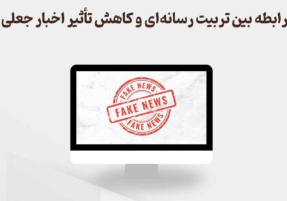 تربیت رسانه‌ای و کاهش تأثیر اخبار جعلی