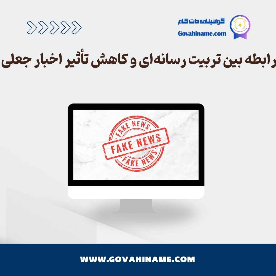 تربیت رسانه‌ای و کاهش تأثیر اخبار جعلی