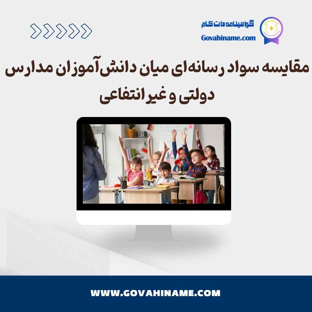 سواد رسانه‌ای میان دانش‌آموزان