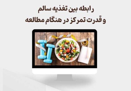 تغذیه سالم و تمرکز