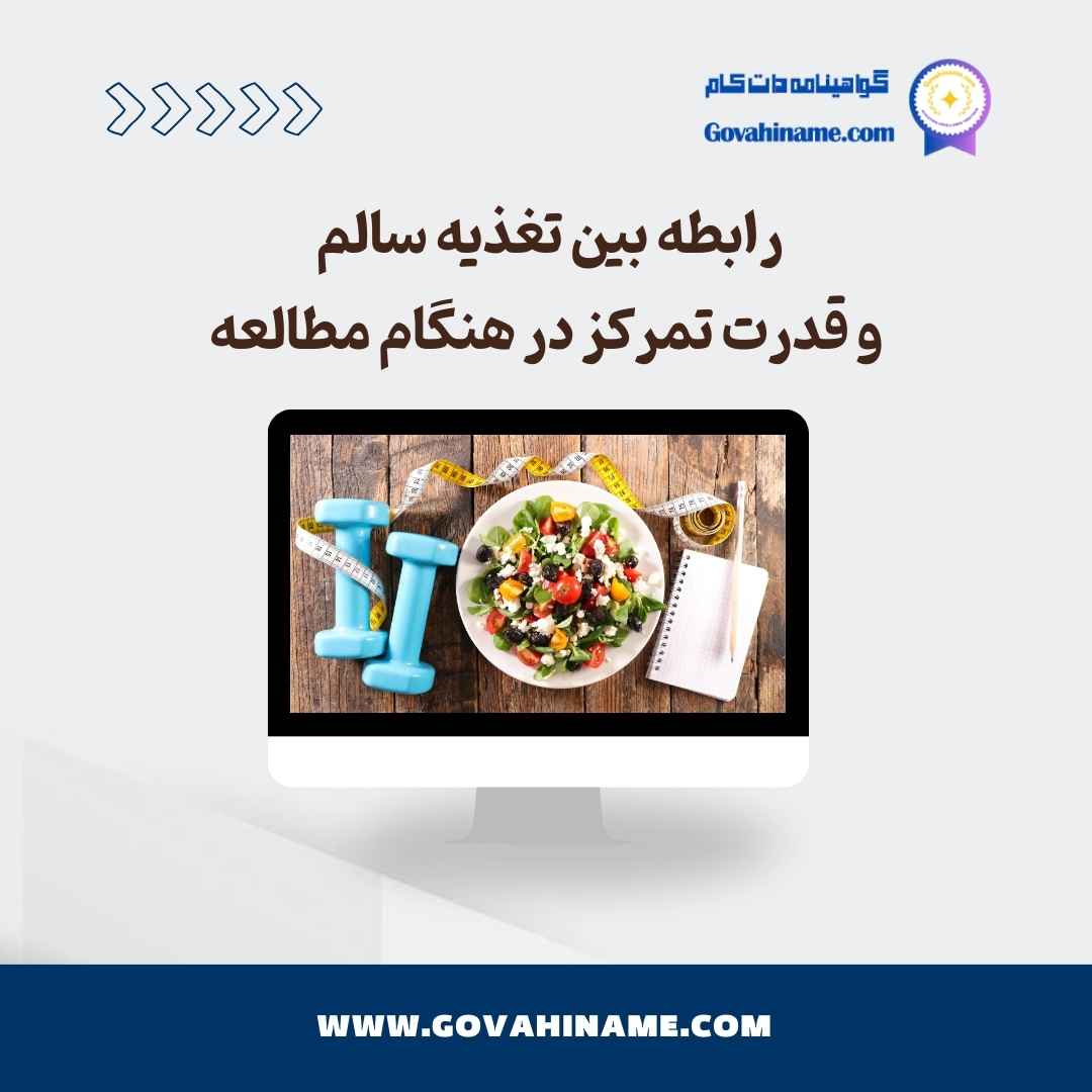 تغذیه سالم و تمرکز