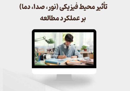 تأثیر محیط فیزیکی بر عملکرد مطالعه