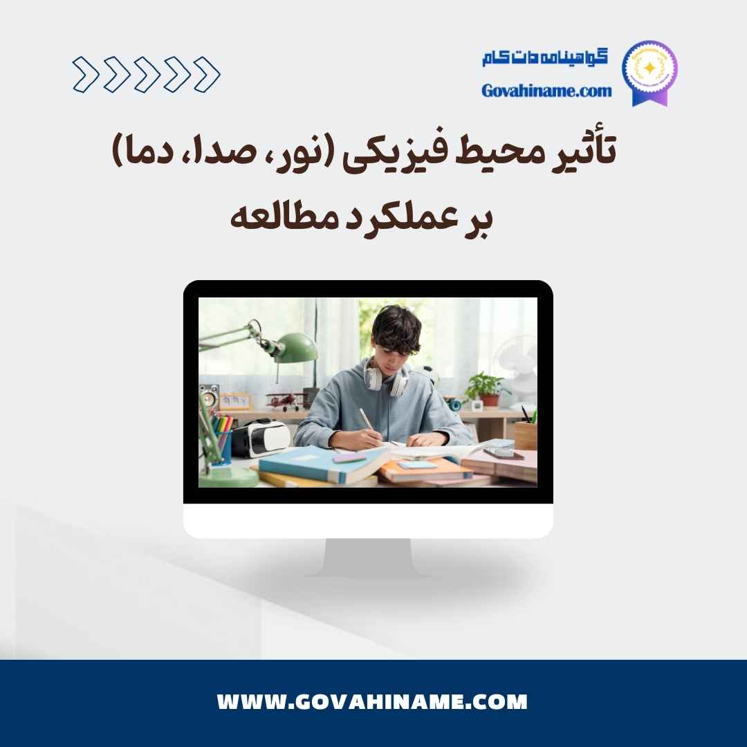تأثیر محیط فیزیکی بر عملکرد مطالعه