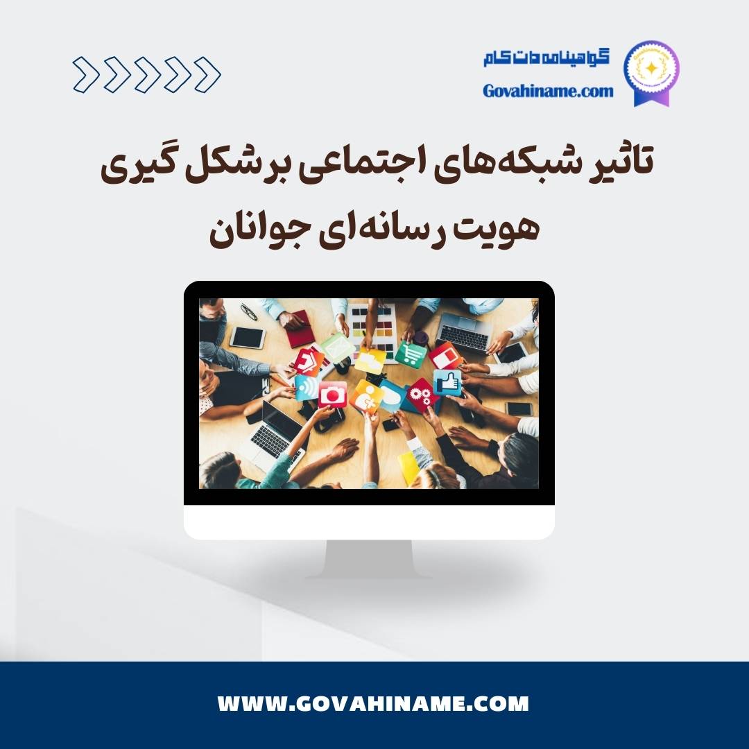 تاثیر شبکه‌های اجتماعی برشکل گیری هویت رسانه‌ای جوانان