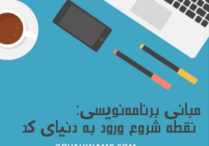 مبانی برنامه‌نویسی اصول برنامه‌نویسی آموزش برنامه‌نویسی برای مبتدی‌ها مبانی برنامه‌نویسی: نقطه شروع ورود به دنیای کد