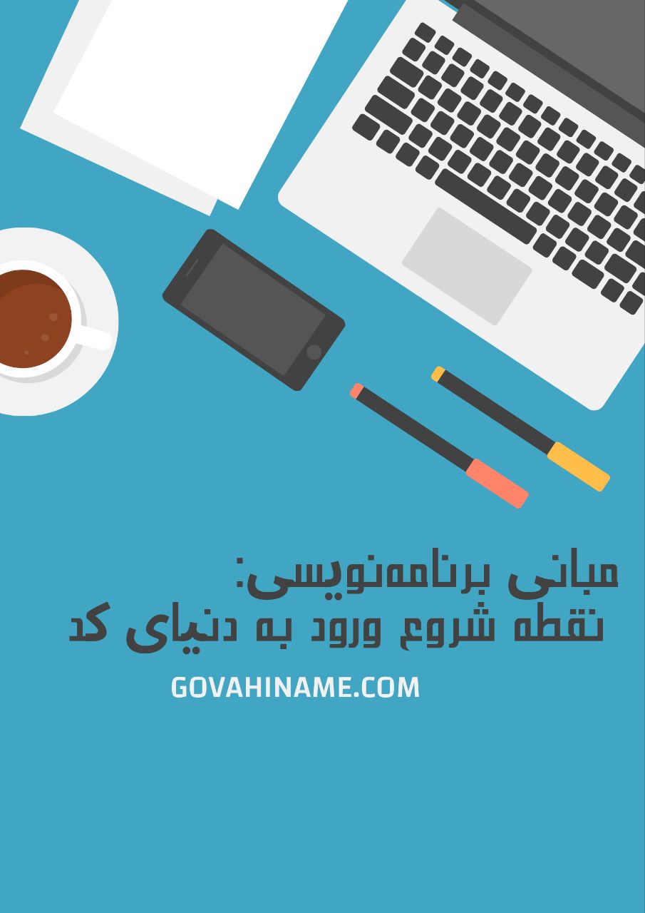 مبانی برنامه‌نویسی اصول برنامه‌نویسی آموزش برنامه‌نویسی برای مبتدی‌ها مبانی برنامه‌نویسی: نقطه شروع ورود به دنیای کد