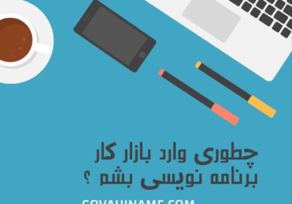 نقشه راه ورود به بازار کار برنامه‌نویسی | از مهارت تا استخدام