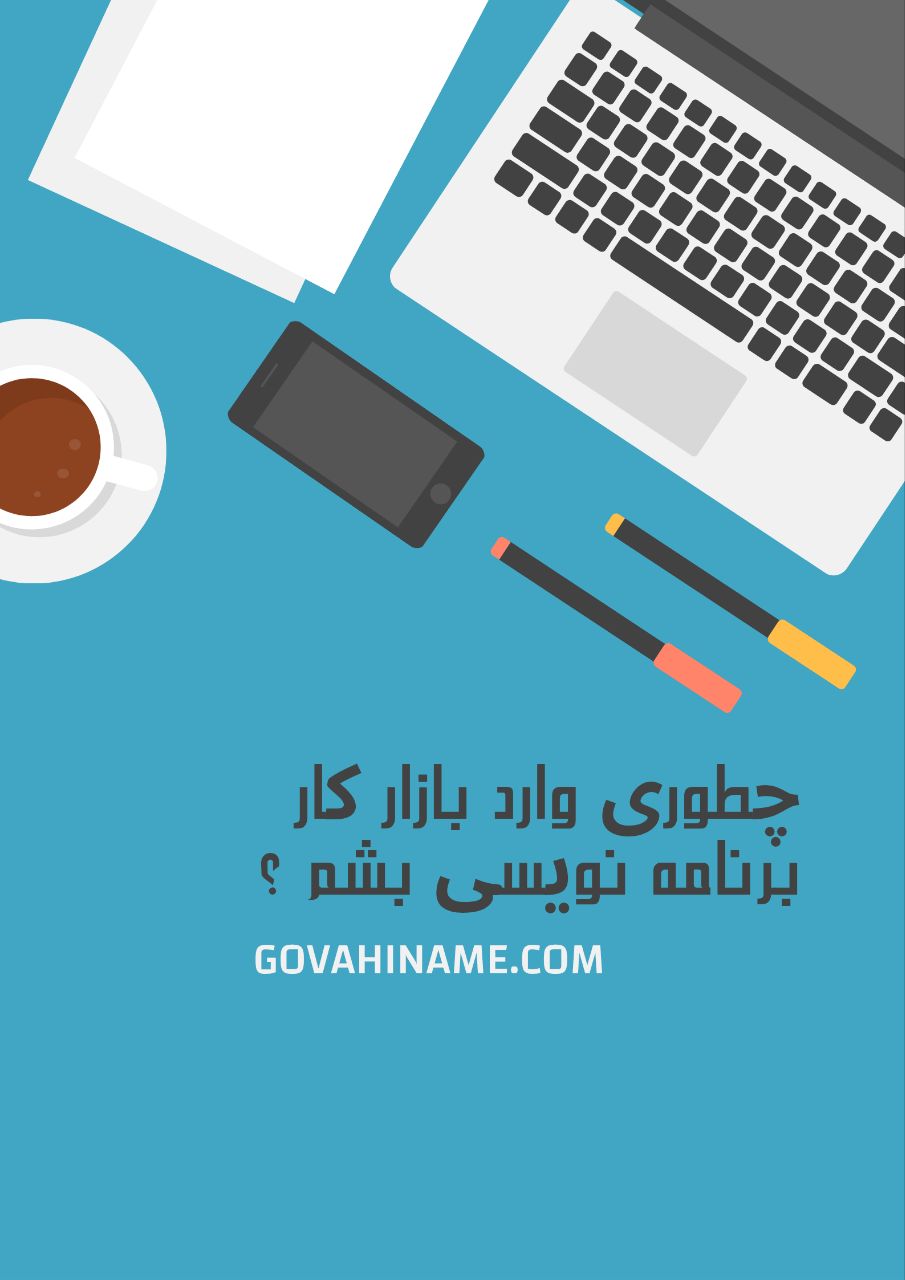 نقشه راه ورود به بازار کار برنامه‌نویسی | از مهارت تا استخدام