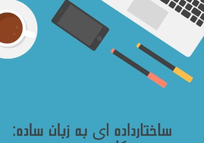 ساختار های داده ای به زبان ساده