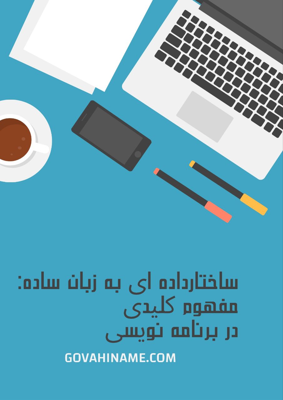 ساختار های داده ای به زبان ساده