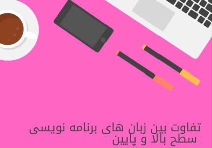 تفاوت بین زبان های برنامه نویسی سطح بالا و سطج پایین