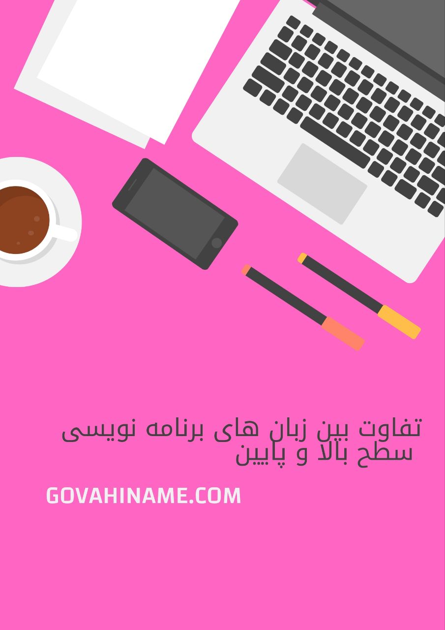 تفاوت بین زبان های برنامه نویسی سطح بالا و سطج پایین