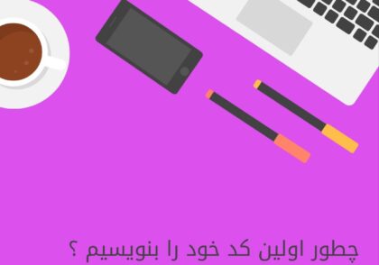 چطور اولین کد خود را بنویسیم
