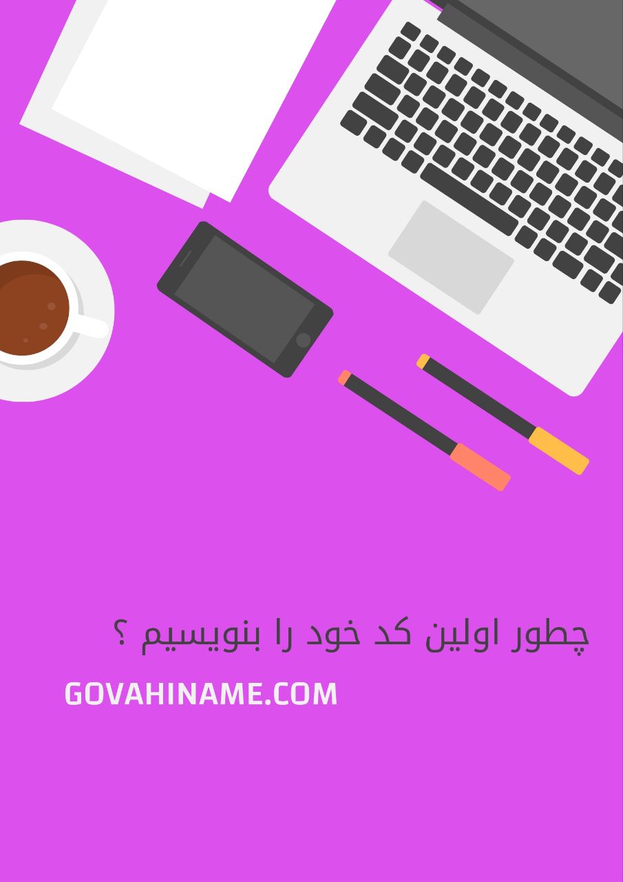 چطور اولین کد خود را بنویسیم